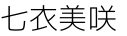 七衣美咲