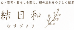 結日和（むすびより）